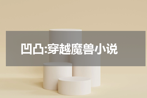 凹凸:穿越魔兽小说