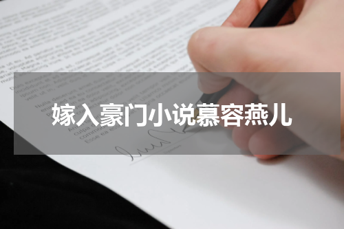 嫁入豪门小说慕容燕儿