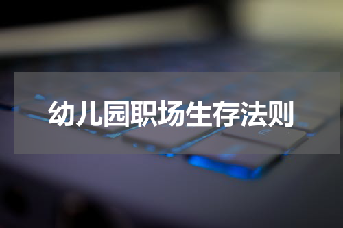 幼儿园职场生存法则