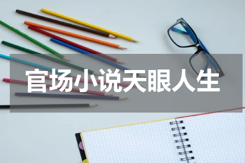 官场小说天眼人生