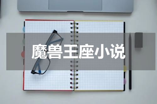 魔兽王座小说