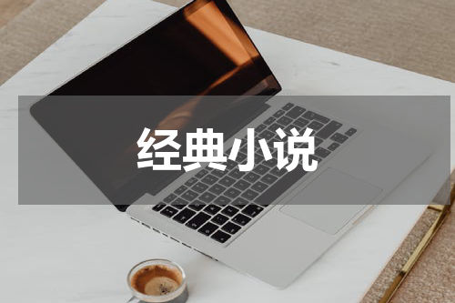 经典小说
