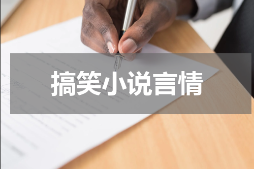 搞笑小说言情