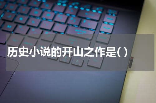 历史小说的开山之作是( )