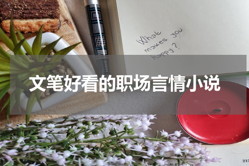 文笔好看的职场言情小说