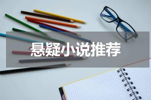 悬疑小说推荐