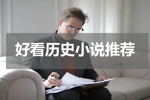 好看历史小说推荐