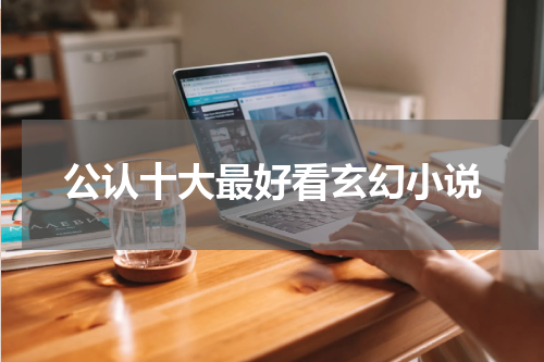 公认十大最好看玄幻小说