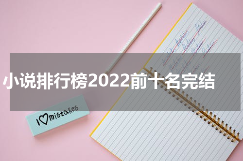 小说排行榜2022前十名完结