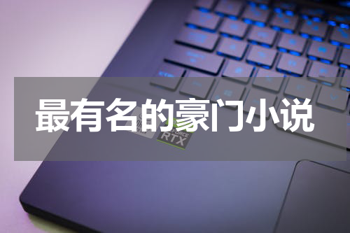 最有名的豪门小说