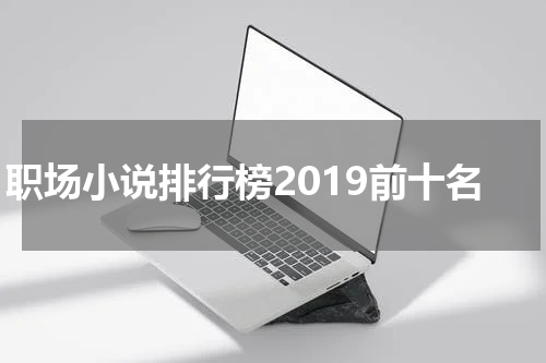 职场小说排行榜2019前十名