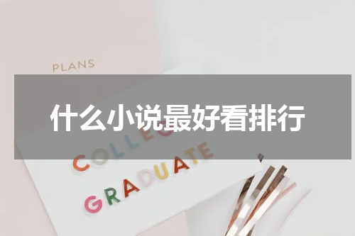 什么小说最好看排行