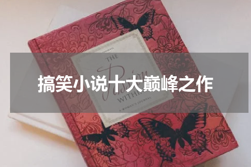 搞笑小说十大巅峰之作