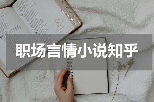 职场言情小说知乎