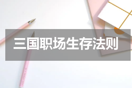 三国职场生存法则