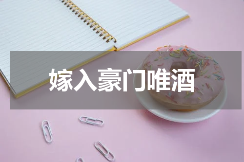 嫁入豪门唯酒