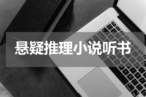 悬疑推理小说听书