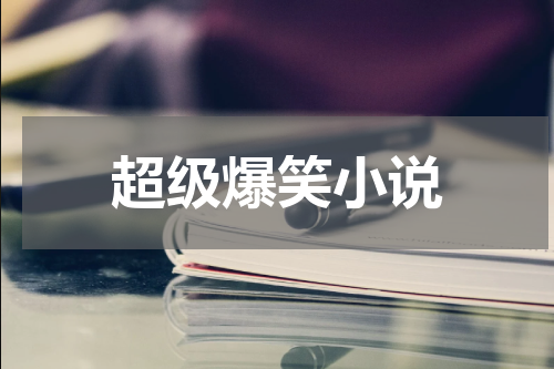 超级爆笑小说