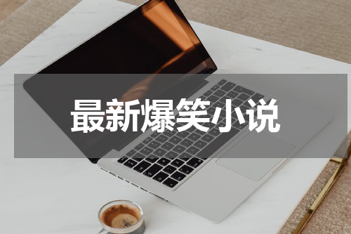 最新爆笑小说