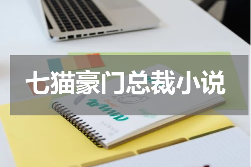 七猫豪门总裁小说