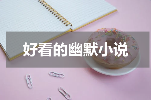 好看的幽默小说