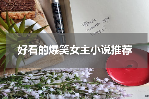 好看的爆笑女主小说推荐