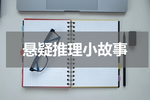 悬疑推理小故事