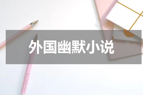 外国幽默小说