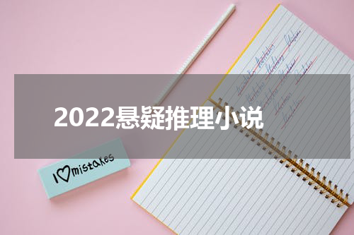 2022悬疑推理小说