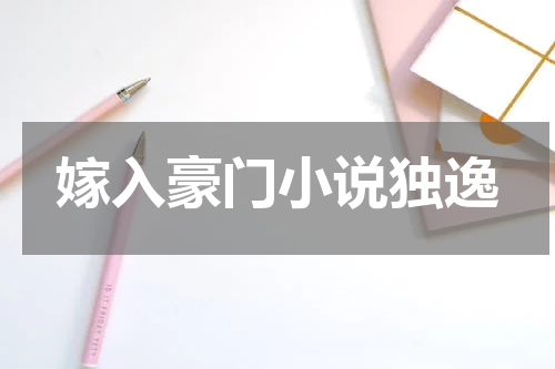 嫁入豪门小说独逸