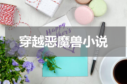 穿越恶魔兽小说