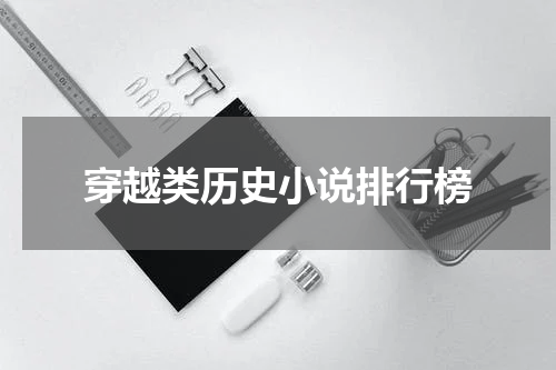 穿越类历史小说排行榜