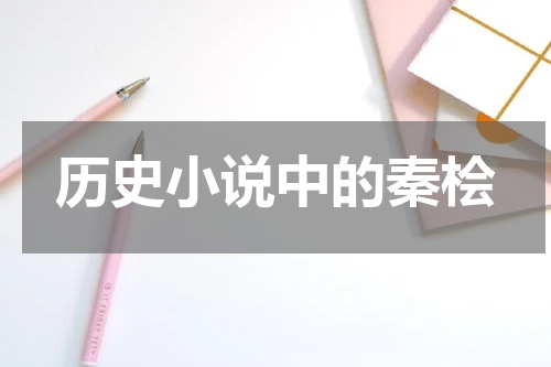 历史小说中的秦桧