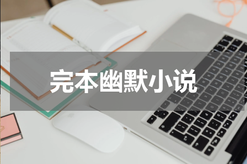 完本幽默小说