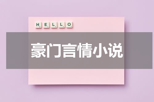 豪门言情小说