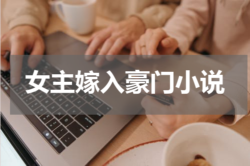 女主嫁入豪门小说