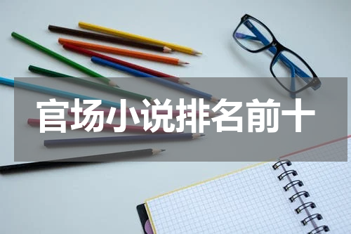 官场小说排名前十