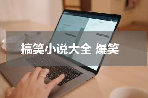 搞笑小说大全 爆笑