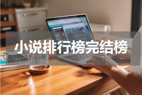 小说排行榜完结榜