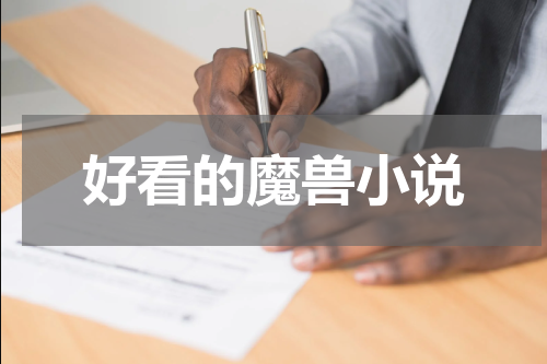 好看的魔兽小说