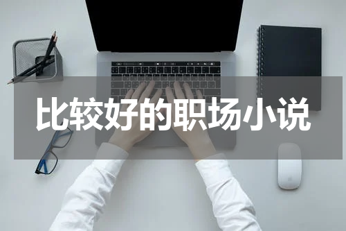 比较好的职场小说