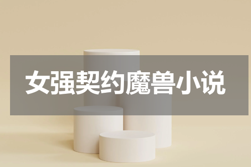 女强契约魔兽小说