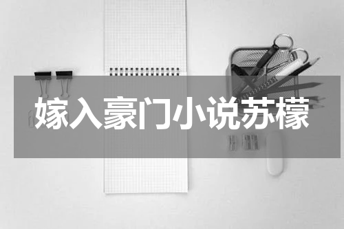 嫁入豪门小说苏檬
