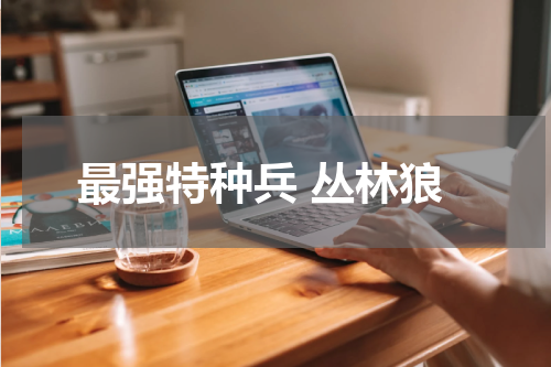 最强特种兵 丛林狼