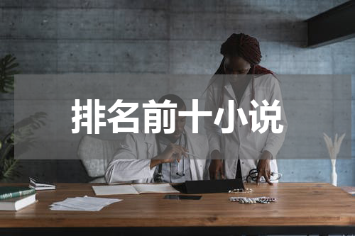排名前十小说