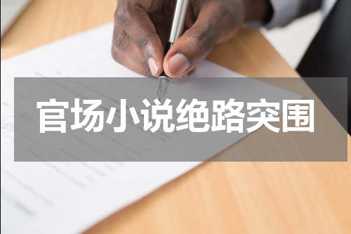 官场小说绝路突围