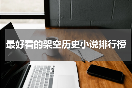 最好看的架空历史小说排行榜