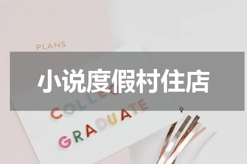 小说度假村住店