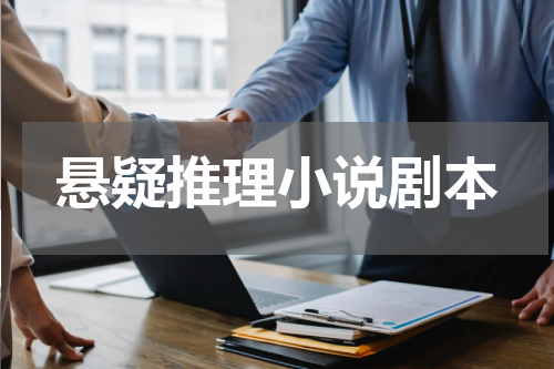 悬疑推理小说剧本