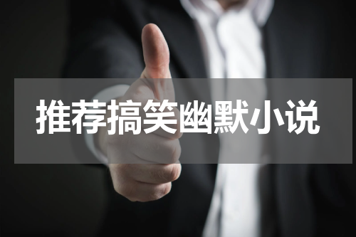 推荐搞笑幽默小说